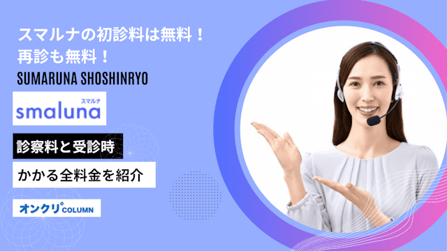 スマルナの初診料は無料