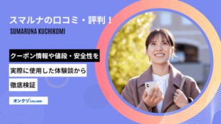 スマルナの口コミは怪しい？