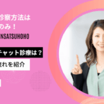 スマルナの診察方法はビデオ通話のみ