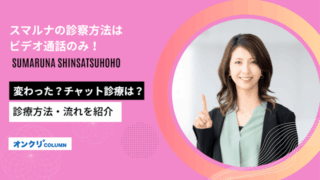 スマルナの診察方法はビデオ通話のみ