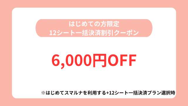 スマルナ,クーポン,はじめての方限定12シート一括決済割引クーポン