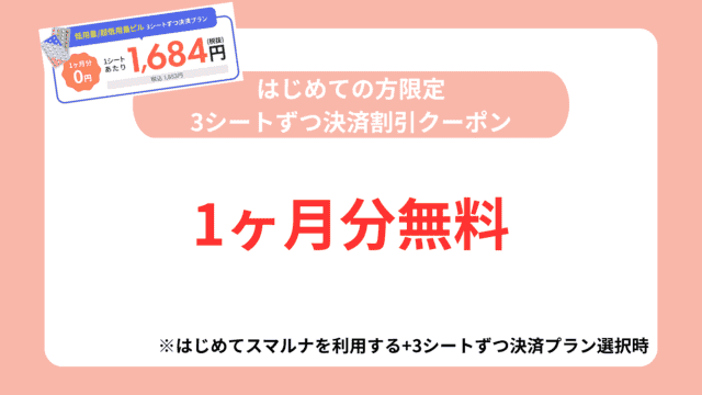 スマルナ,クーポン,はじめての方限定3シートずつ決済プラン割引クーポン