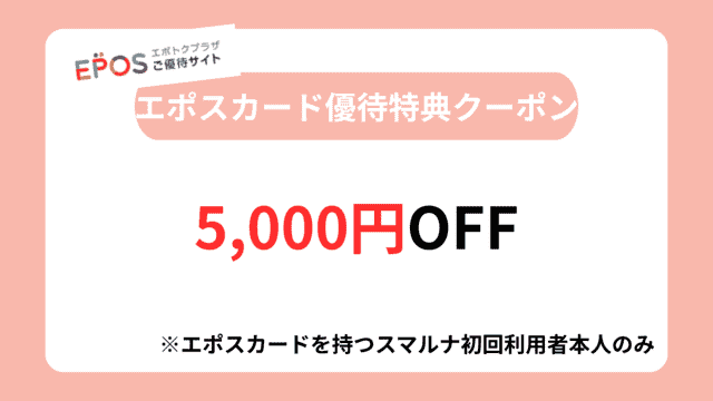 スマルナ,クーポン,エポスカード優待特典クーポン