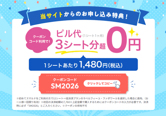 スマルナクーポンコード「SM2026」
