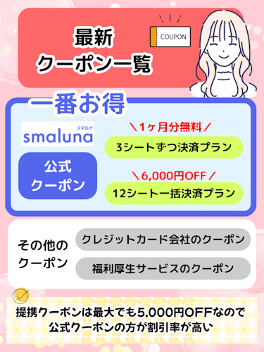 スマルナ,クーポン,一覧