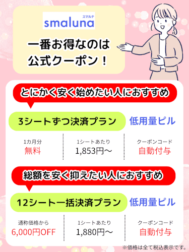 スマルナ,クーポン,公式