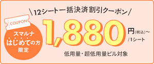 スマルナ公式12シート一括決済プラン割引クーポン