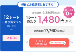 スマルナ公式「12シート一括決済プラン」クーポン」