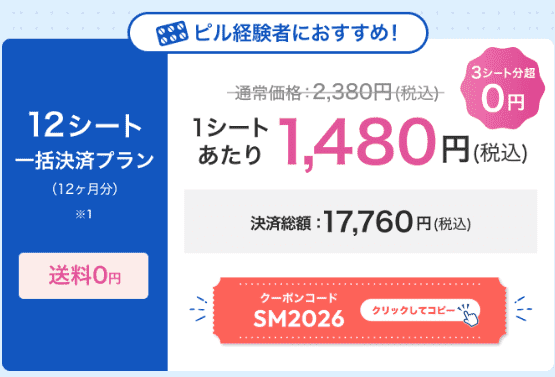 スマルナ公式「12シート一括決済プラン」クーポン」