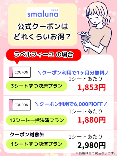 スマルナ,公式クーポン,どれくらいお得