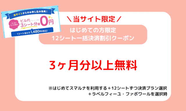 スマルナ限定クーポン「12シート一括決済割引クーポン」