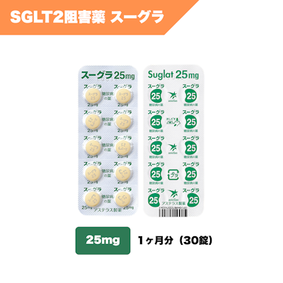 スーグラ25mg（1ヶ月：30錠）