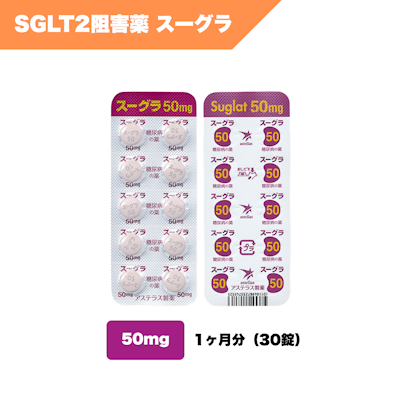 スーグラ50mg（1ヶ月：30錠）