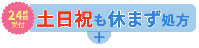 ソクピル 24時間受診