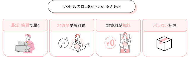 ソクピル　メリット