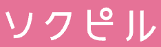 ソクピル ロゴ