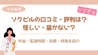 ソクピル 口コミ