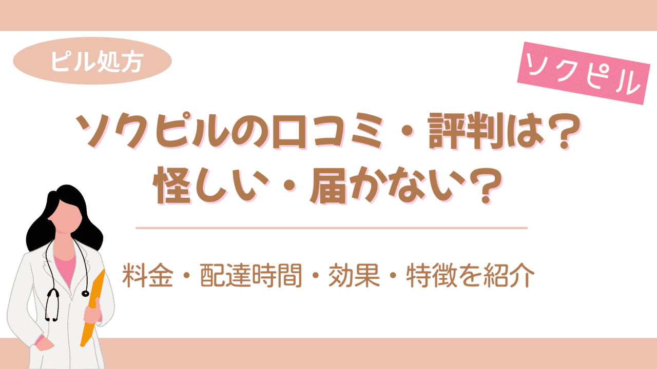 ソクピル 口コミ