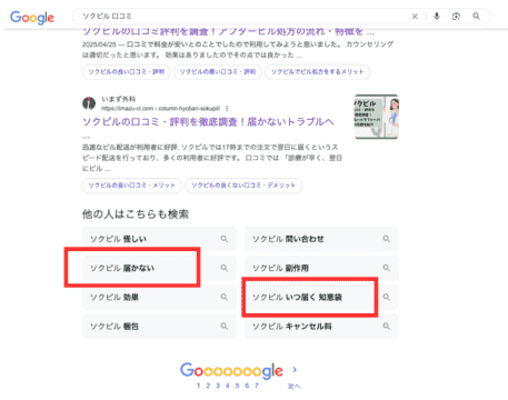 ソクピル 届かない 検索結果