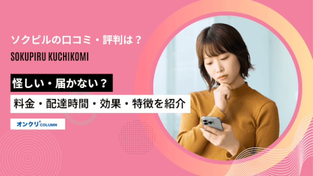 ソクピルの口コミ・評判は？