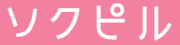 ソクピルロゴ