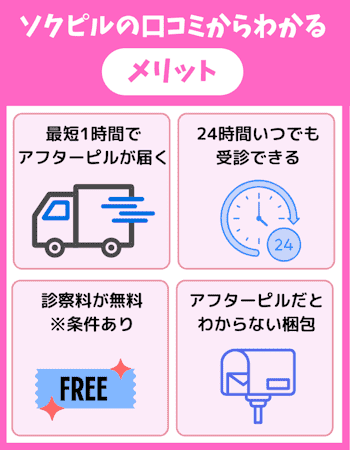 ソクピル,口コミ,メリット