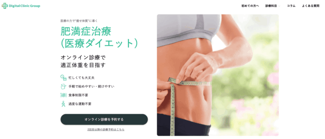 デジタルクリニック マンジャロ処方