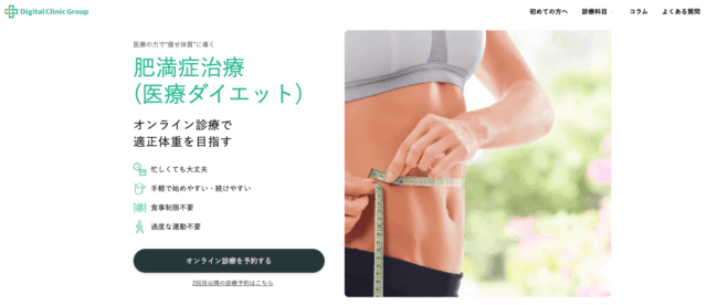 デジタルクリニックグループ リベルサス処方