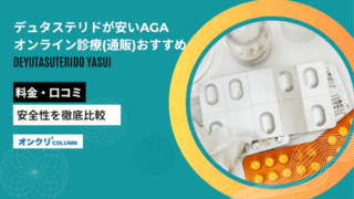 デュタステリドが安いAGAオンライン診療(通販)おすすめ5院