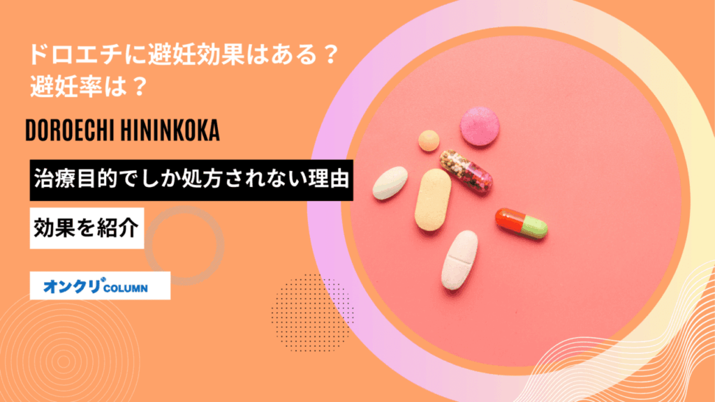 ドロエチ 避妊効果