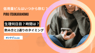 ピル いつから飲む