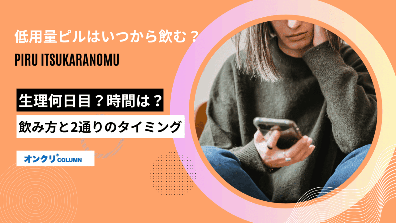 ピル いつから飲む