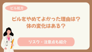 ピル やめてよかった