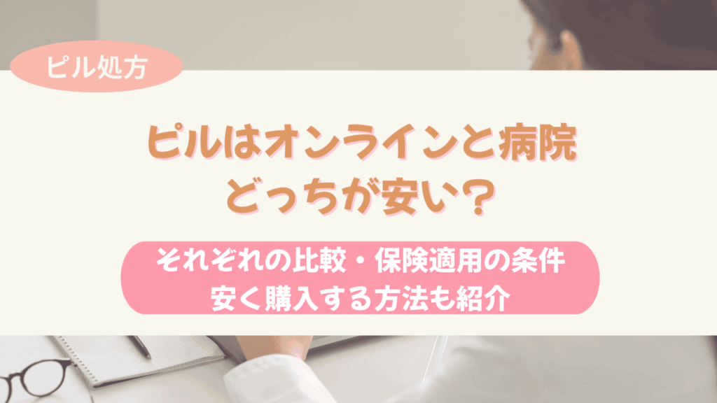 ピル オンライン 病院 どっちが安い