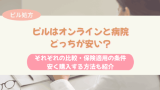 ピル オンライン 病院 どっちが安い