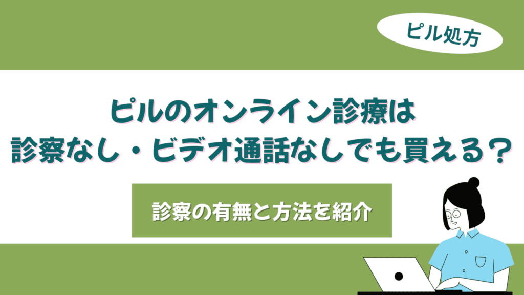 ピル オンライン 診察なし