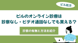 ピル オンライン 診察なし