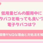 ピル タバコ
