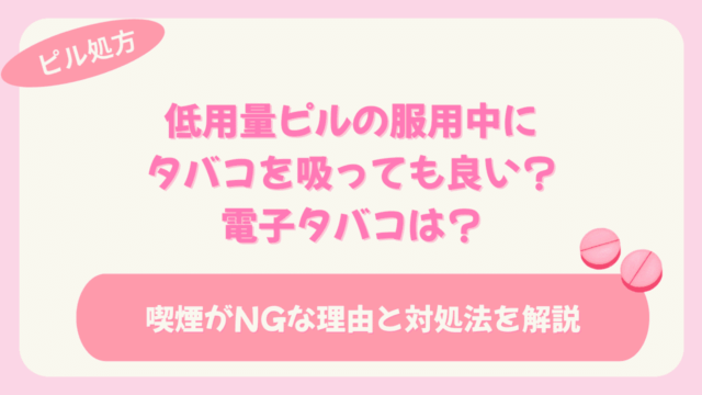 ピル タバコ