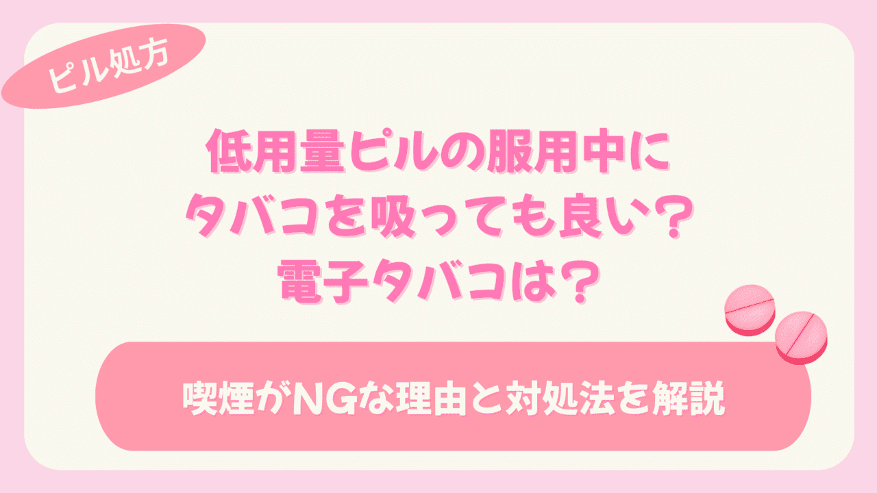 ピル タバコ