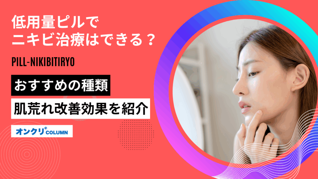 ピル ニキビ治療