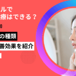 ピル ニキビ治療