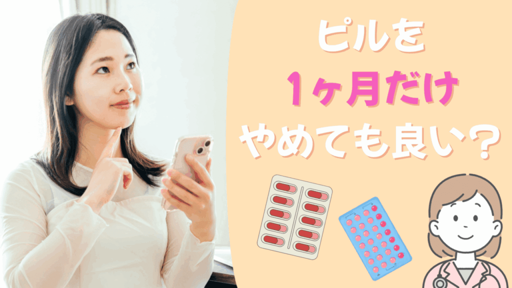 ピル 中断 再開 繰り返し