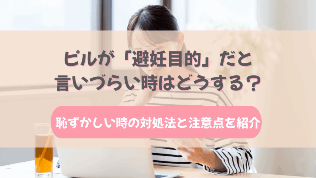 ピル 避妊目的 言い づらい