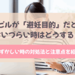 ピル 避妊目的 言い づらい