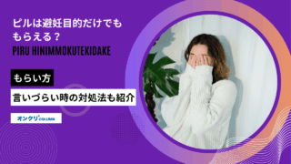 ピル 避妊目的だけ