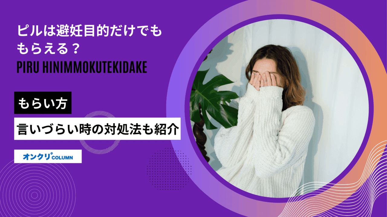 ピル 避妊目的だけ