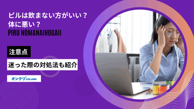 ピル 飲まない方がいい