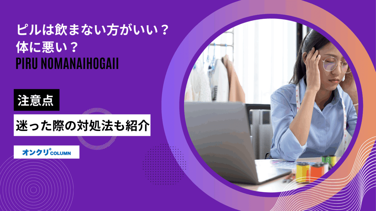 ピル 飲まない方がいい