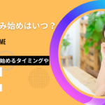 ピル 飲み始め